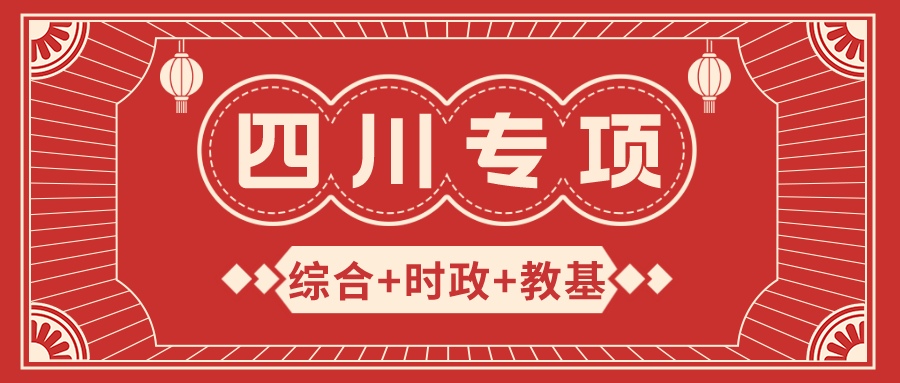 2023年四川事业单位考试专项题库